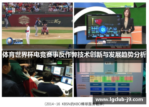 体育世界杯电竞赛事反作弊技术创新与发展趋势分析