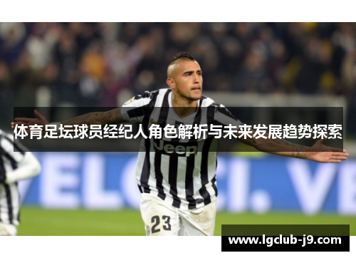 体育足坛球员经纪人角色解析与未来发展趋势探索
