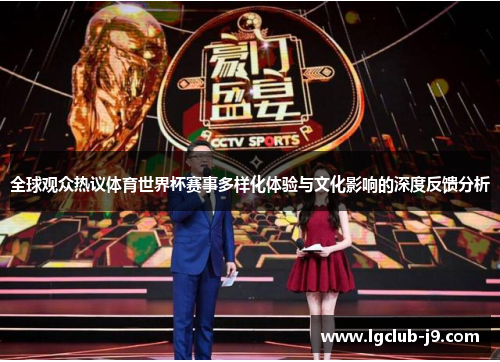 全球观众热议体育世界杯赛事多样化体验与文化影响的深度反馈分析