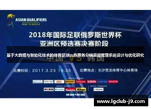 基于大数据与智能化技术的体育足球比赛票务分销渠道管理系统设计与优化研究