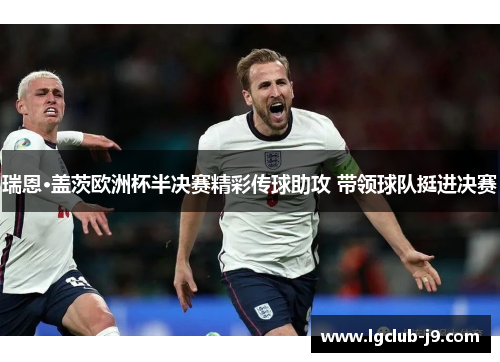 瑞恩·盖茨欧洲杯半决赛精彩传球助攻 带领球队挺进决赛