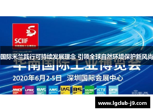 国际米兰践行可持续发展理念 引领全球自然环境保护新风尚
