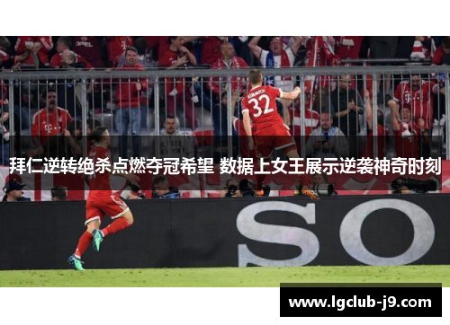 拜仁逆转绝杀点燃夺冠希望 数据上女王展示逆袭神奇时刻