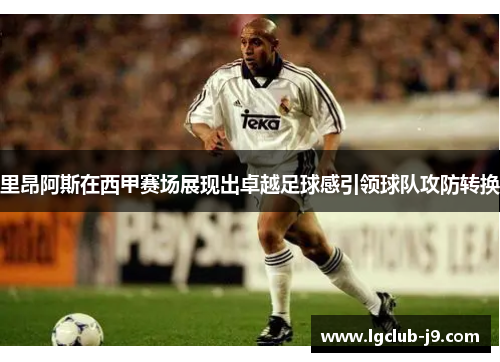 里昂阿斯在西甲赛场展现出卓越足球感引领球队攻防转换