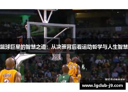 篮球巨星的智慧之道：从决策背后看运动哲学与人生智慧