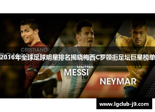 2016年全球足球明星排名揭晓梅西C罗领衔足坛巨星榜单