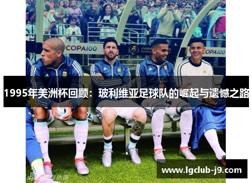 1995年美洲杯回顾：玻利维亚足球队的崛起与遗憾之路