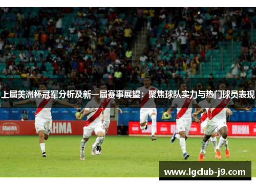 上届美洲杯冠军分析及新一届赛事展望：聚焦球队实力与热门球员表现