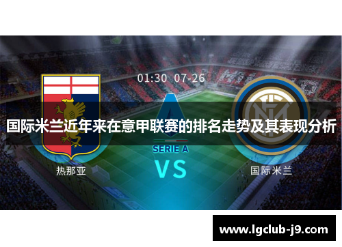 国际米兰近年来在意甲联赛的排名走势及其表现分析