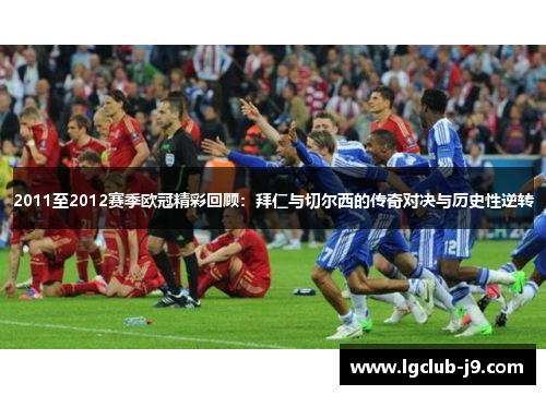2011至2012赛季欧冠精彩回顾：拜仁与切尔西的传奇对决与历史性逆转