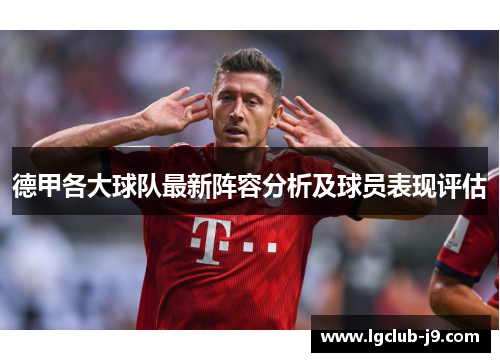 德甲各大球队最新阵容分析及球员表现评估