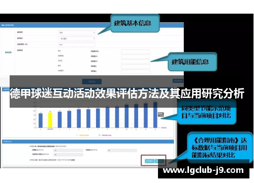 德甲球迷互动活动效果评估方法及其应用研究分析