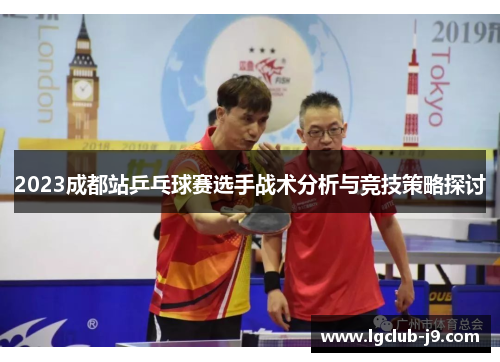 2023成都站乒乓球赛选手战术分析与竞技策略探讨