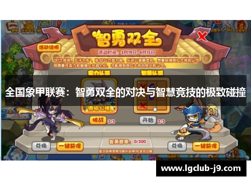 全国象甲联赛：智勇双全的对决与智慧竞技的极致碰撞