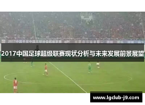 2017中国足球超级联赛现状分析与未来发展前景展望