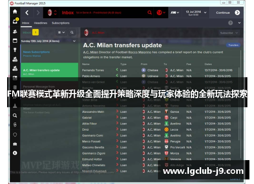 FM联赛模式革新升级全面提升策略深度与玩家体验的全新玩法探索