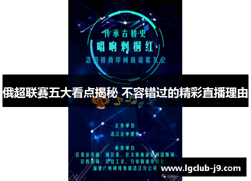 俄超联赛五大看点揭秘 不容错过的精彩直播理由