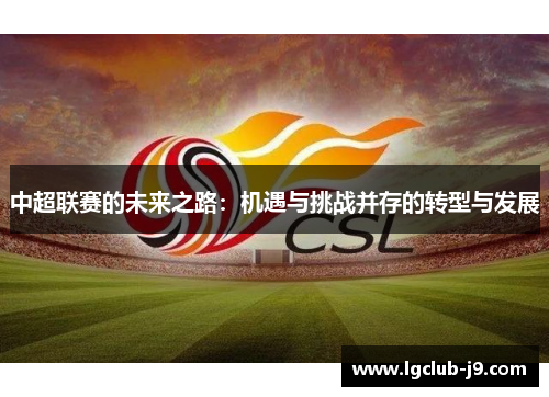 中超联赛的未来之路：机遇与挑战并存的转型与发展