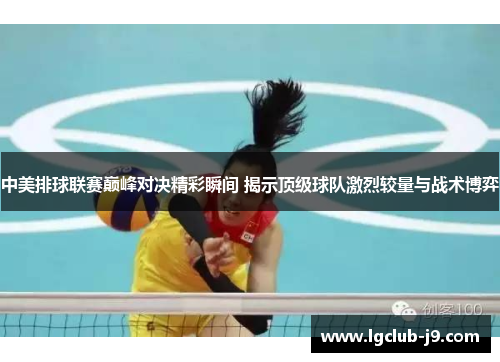 中美排球联赛巅峰对决精彩瞬间 揭示顶级球队激烈较量与战术博弈