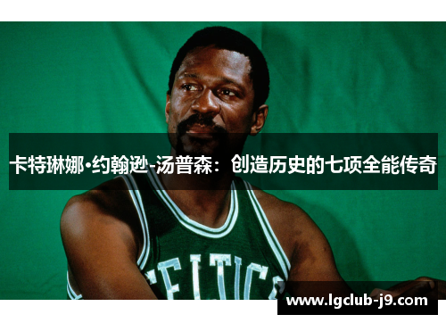 卡特琳娜·约翰逊-汤普森：创造历史的七项全能传奇