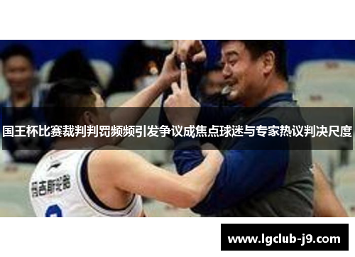 国王杯比赛裁判判罚频频引发争议成焦点球迷与专家热议判决尺度