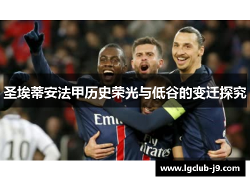 圣埃蒂安法甲历史荣光与低谷的变迁探究
