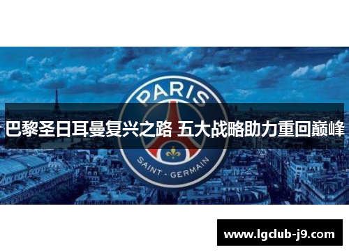 巴黎圣日耳曼复兴之路 五大战略助力重回巅峰