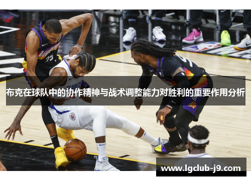 布克在球队中的协作精神与战术调整能力对胜利的重要作用分析