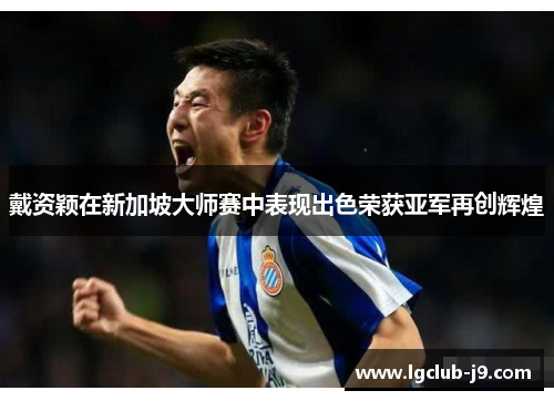 戴资颖在新加坡大师赛中表现出色荣获亚军再创辉煌