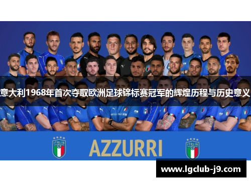 意大利1968年首次夺取欧洲足球锦标赛冠军的辉煌历程与历史意义