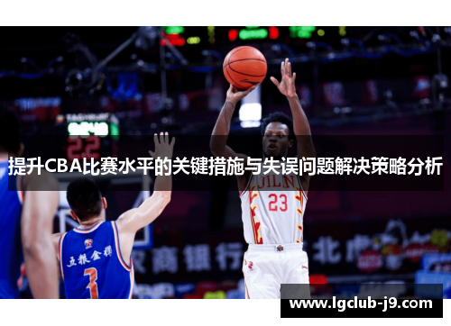 提升CBA比赛水平的关键措施与失误问题解决策略分析