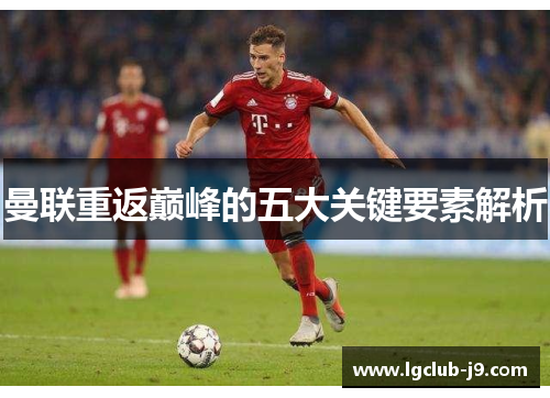 曼联重返巅峰的五大关键要素解析