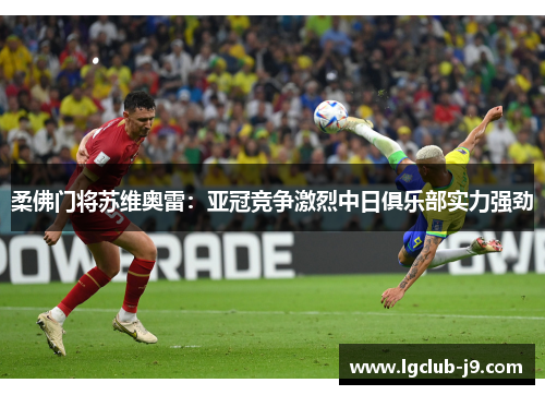 柔佛门将苏维奥雷：亚冠竞争激烈中日俱乐部实力强劲