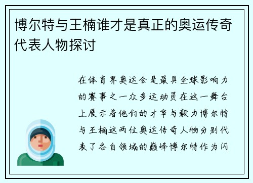 博尔特与王楠谁才是真正的奥运传奇代表人物探讨