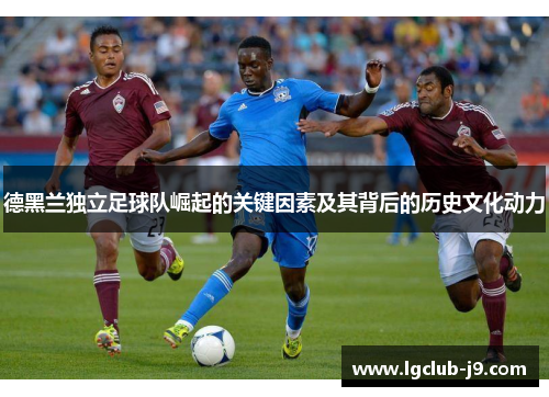 德黑兰独立足球队崛起的关键因素及其背后的历史文化动力