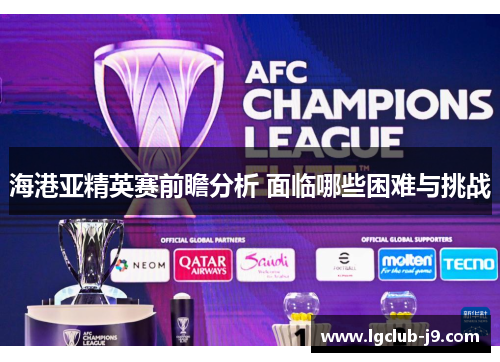 海港亚精英赛前瞻分析 面临哪些困难与挑战