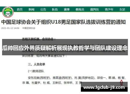 瓜帅回应外界质疑解析展现执教哲学与团队建设理念