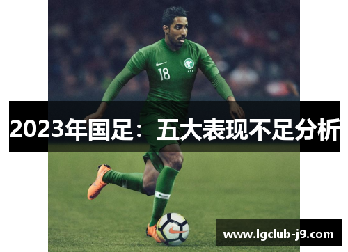 2023年国足：五大表现不足分析