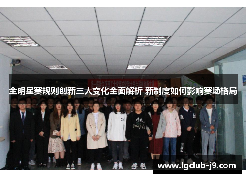 全明星赛规则创新三大变化全面解析 新制度如何影响赛场格局