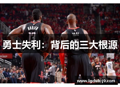 勇士失利：背后的三大根源