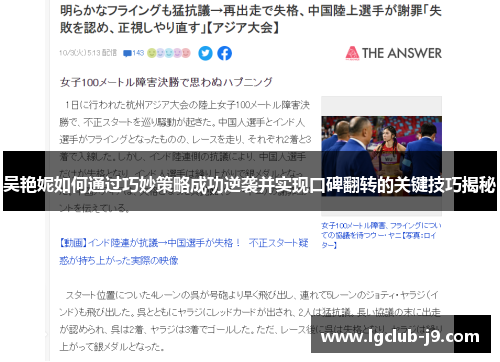 吴艳妮如何通过巧妙策略成功逆袭并实现口碑翻转的关键技巧揭秘
