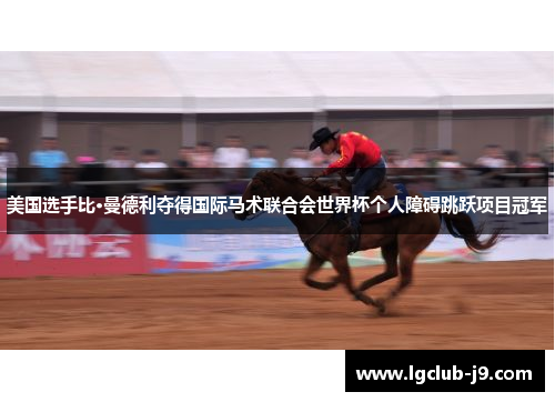 美国选手比·曼德利夺得国际马术联合会世界杯个人障碍跳跃项目冠军