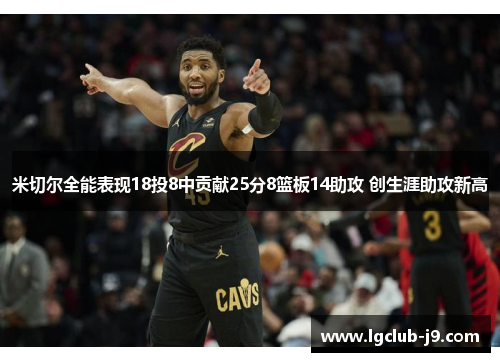 米切尔全能表现18投8中贡献25分8篮板14助攻 创生涯助攻新高