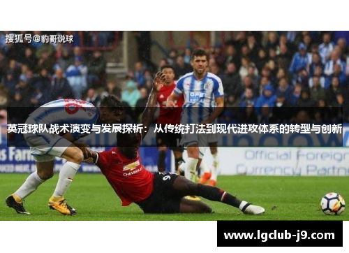 英冠球队战术演变与发展探析：从传统打法到现代进攻体系的转型与创新