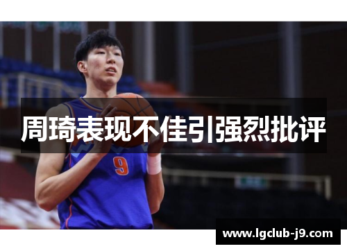 周琦表现不佳引强烈批评