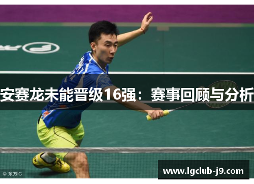 安赛龙未能晋级16强：赛事回顾与分析