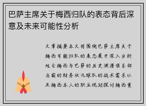 巴萨主席关于梅西归队的表态背后深意及未来可能性分析