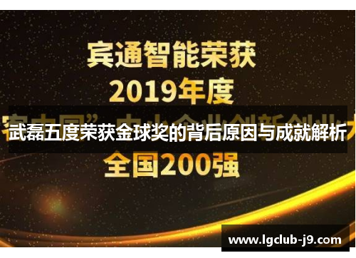 武磊五度荣获金球奖的背后原因与成就解析