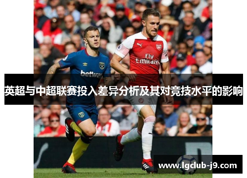 英超与中超联赛投入差异分析及其对竞技水平的影响