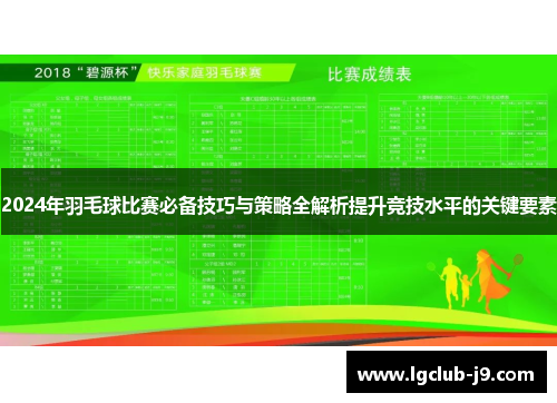 2024年羽毛球比赛必备技巧与策略全解析提升竞技水平的关键要素